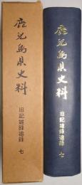 鹿児島県史料