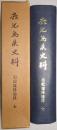 鹿児島県史料