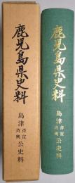 鹿児島県史料