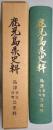鹿児島県史料