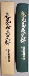 鹿児島県史料
