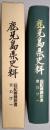 鹿児島県史料