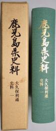 鹿児島県史料