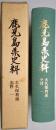 鹿児島県史料