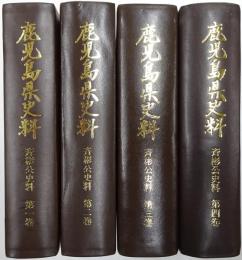 鹿児島県史料　斉彬公史料 第1巻～第4巻揃
