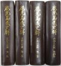 鹿児島県史料　斉彬公史料 第1巻～第4巻揃