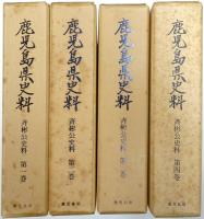 鹿児島県史料　斉彬公史料 第1巻～第4巻揃
