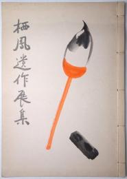 栖鳳遺作展覧会図録（栖鳳遺作展集）