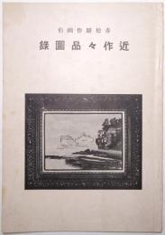 赤松麟作画伯 近作作品図録（近作々品図録）