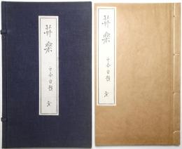 入江之介画集　卅楽（実際の「卅」の字は草冠＋「卅」）