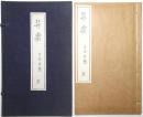 入江之介画集　卅楽（実際の「卅」の字は草冠＋「卅」）