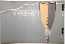 （明治天皇）御大喪儀写真帖