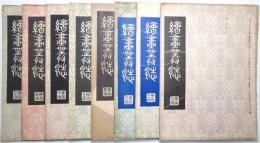 絵画叢誌　245　251　252　255　259　266　267　275号

