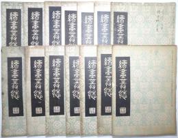 絵画叢誌　311　312　313　315　318　319　326　329　330　332　335　336　337　340号