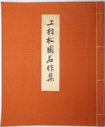 上村松園名作集