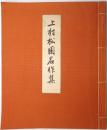 上村松園名作集