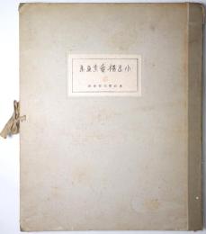 小出楢重素画集　