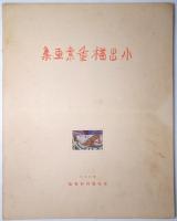 小出楢重素画集　