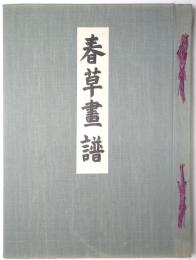 春草画譜