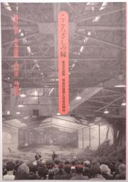 こころざしの縁 ＜東北の復興、福島の復興と日本の明日＞