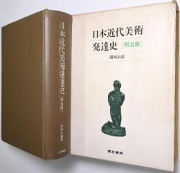 日本近代美術発達史