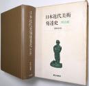 日本近代美術発達史