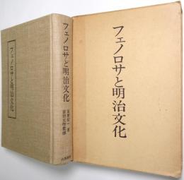 フェノロサと明治文化