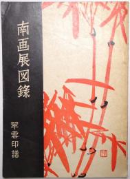 南画院十五周年記念展覧会併て小室翠雲先生十七回忌遺作展図録 ＜南画展図録 : 翠雲印譜＞