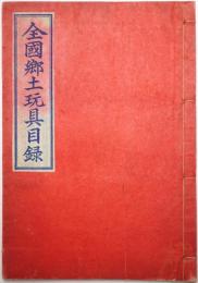 全国郷土玩具目録