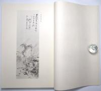 富岡鉄斎名幅百撰 ＜図版篇・本文篇＞