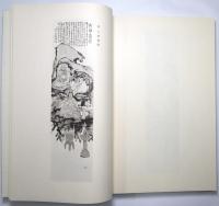 富岡鉄斎名幅百撰 ＜図版篇・本文篇＞