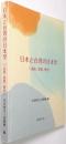 日本と台湾の日本学 ＜美術・思想・歴史＞