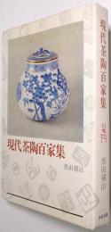 現代茶陶百家集