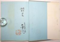 現代茶陶百家集