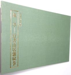 陳淳 : 行書山居雜賦巻 : 上海博物館所蔵