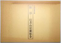 陳淳 : 行書山居雜賦巻 : 上海博物館所蔵