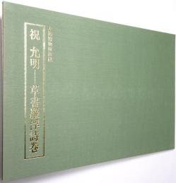 祝允明 : 草書羅浮詩巻 : 上海博物館所蔵