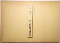 祝允明 : 草書羅浮詩巻 : 上海博物館所蔵