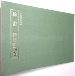 徐渭 : 行書詩詞巻 : 上海博物館所蔵