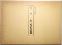 徐渭 : 行書詩詞巻 : 上海博物館所蔵