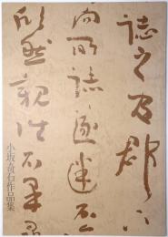 小坂奇石作品集（小坂奇石書作展図録）