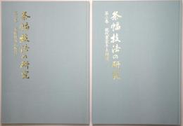 条幅技法の研究 ＜第１巻・第２巻揃＞