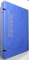 条幅技法の研究 ＜第１巻・第２巻揃＞