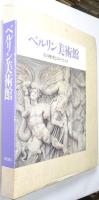 ベルリン美術館 : その歴史とコレクション