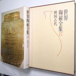 世界陶磁全集 第17巻 ＜韓国古代＞
