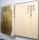 世界陶磁全集 第17巻 ＜韓国古代＞