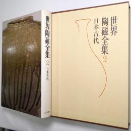 世界陶磁全集 第2巻 ＜日本古代＞