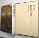 世界陶磁全集 第2巻 ＜日本古代＞