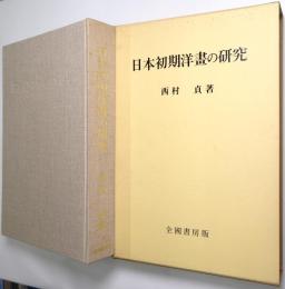 日本初期洋画の研究 ＜復刻豪華限定版＞