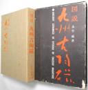 図説九州古陶磁